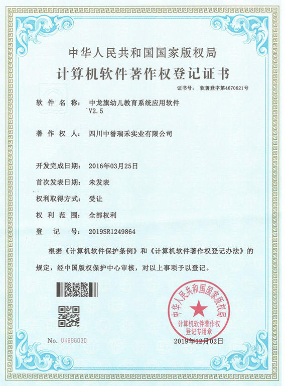 中龙旗幼儿教育系统应用软件著作权登记证书