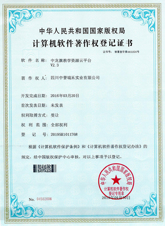 中龙旗教学资源云平台软件著作权登记证书