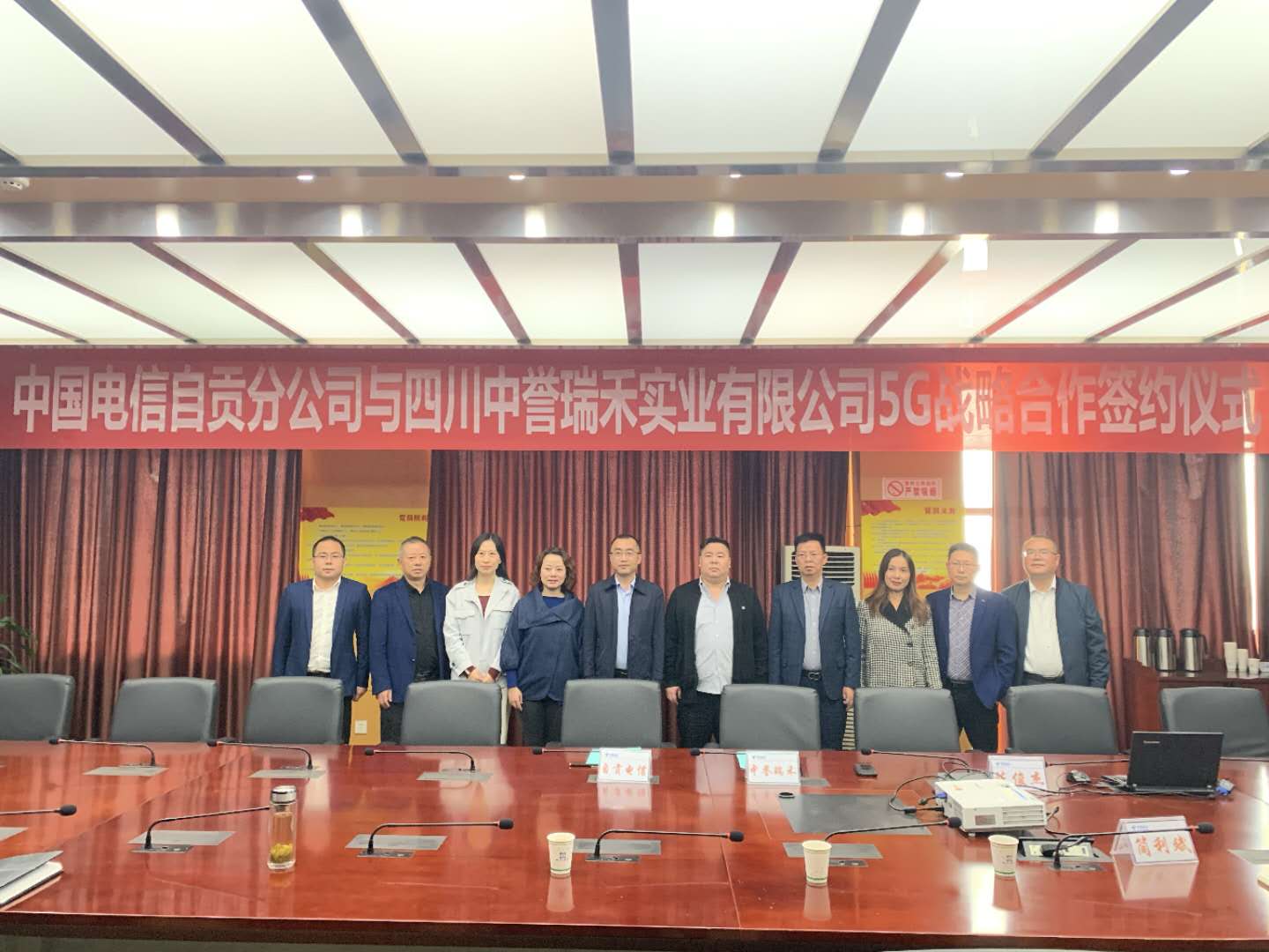 四川中誉瑞禾实业有限公司与中国电信自贡分公司签署5G战略合作协议